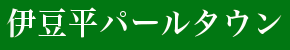 伊豆平パールタウン